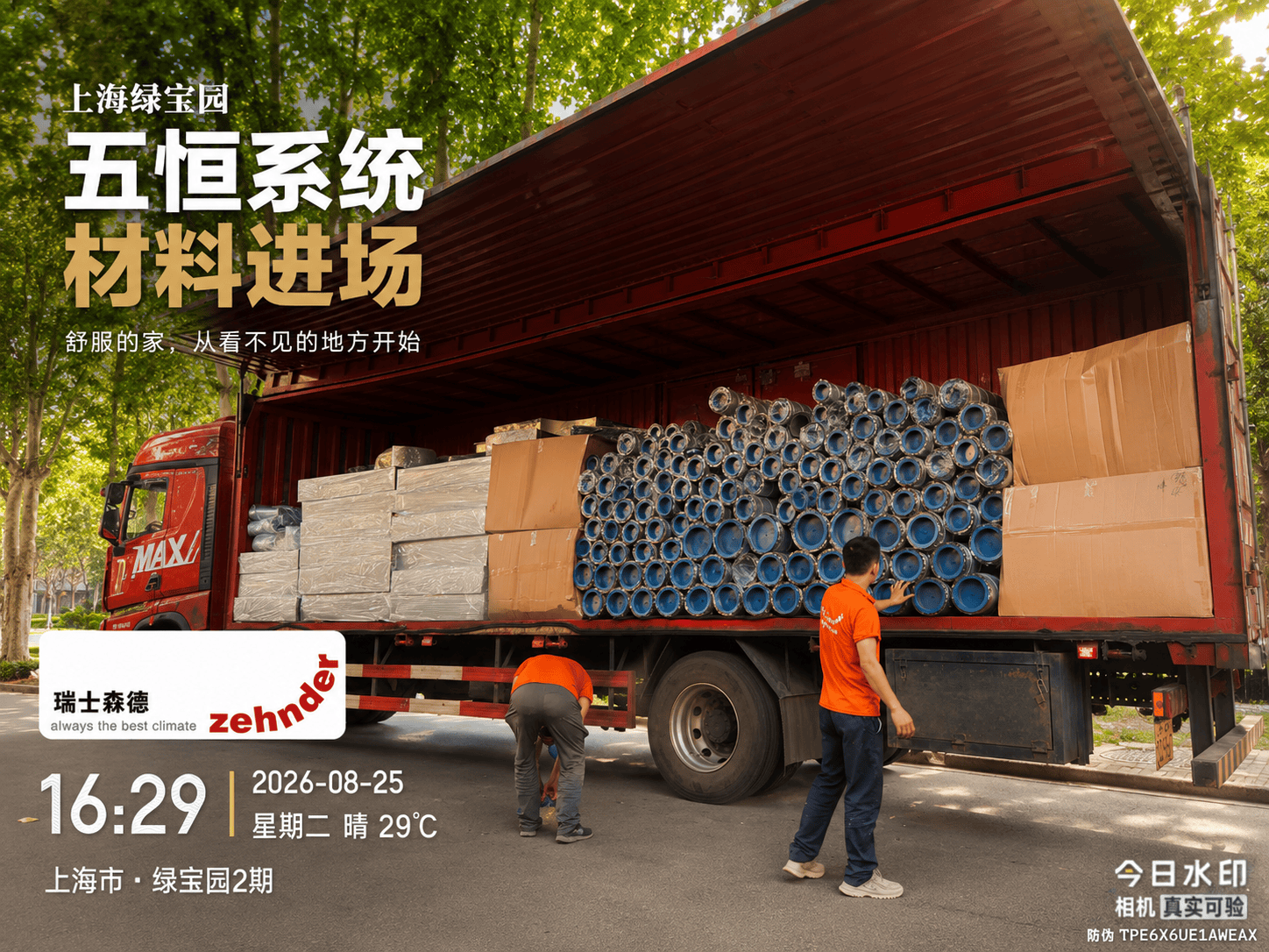 綦江上海绿宝园｜五恒系统材料进场，舒服的家开始落地了